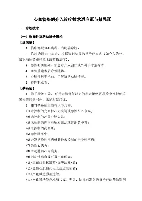 心血管介入诊疗技术适应证与禁忌证汇总