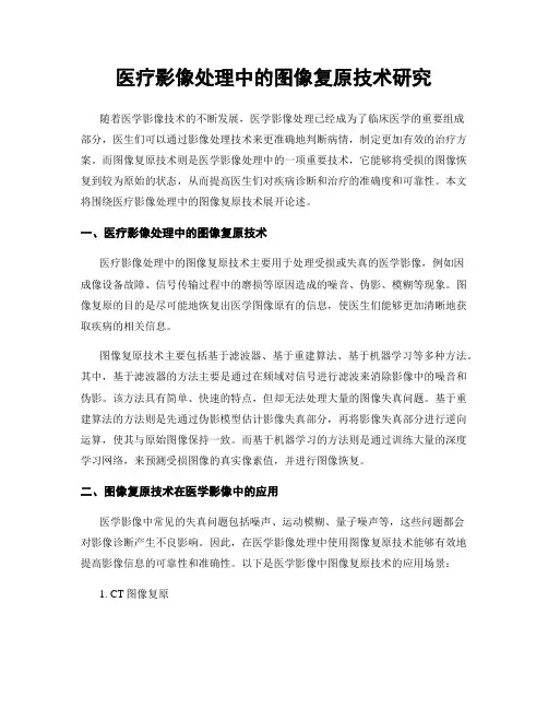 医疗影像处理中的图像复原技术研究