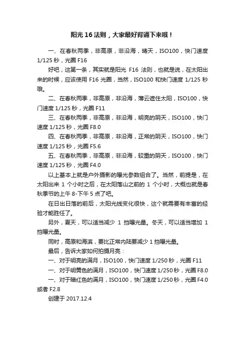 阳光16法则，大家最好背诵下来哦！