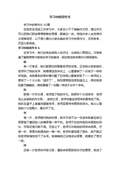 学习中的苦作文10篇