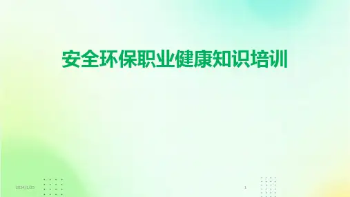 安全环保职业健康知识培训