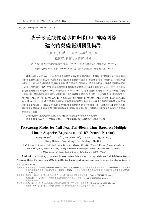 基于多元线性逐步回归和BP神经网络建立鸭梨盛花期预测模型