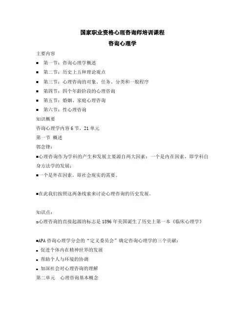 国家职业资格心理咨询师培训课程 咨询心理学课件(基础部分)