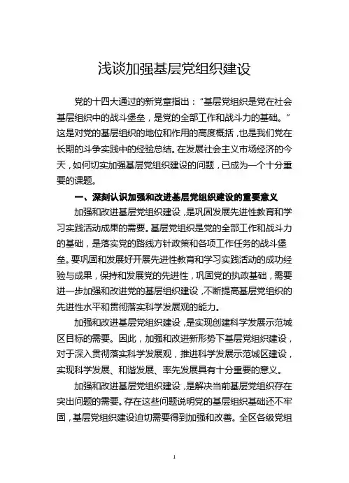 浅谈加强基层党组织建设