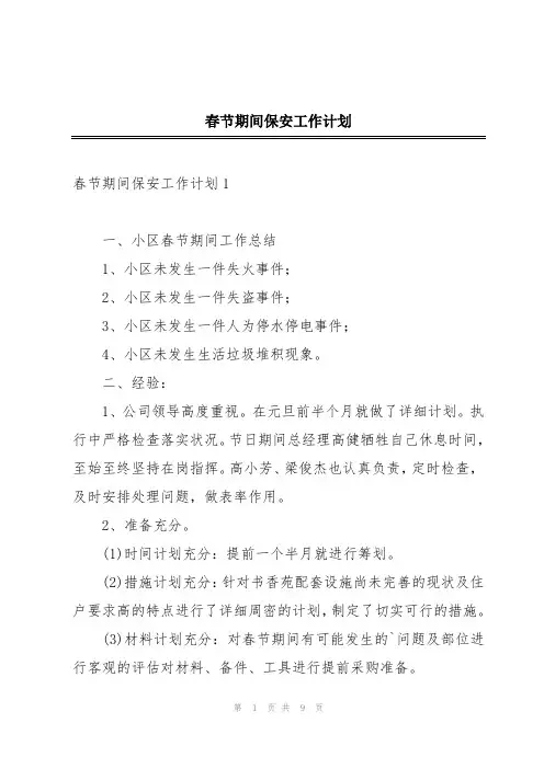 春节期间保安工作计划