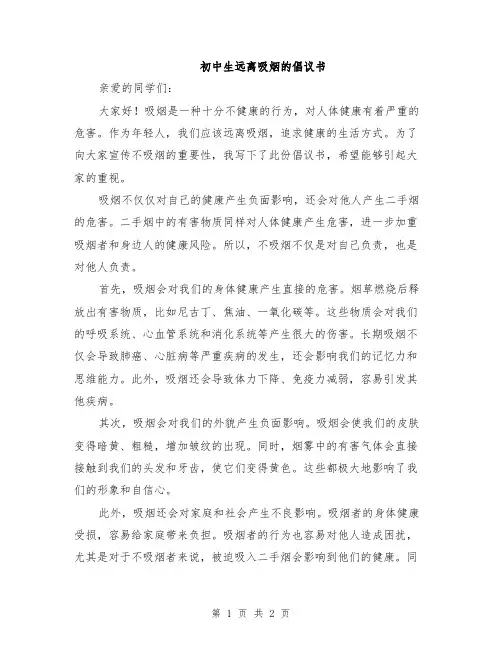 初中生远离吸烟的倡议书