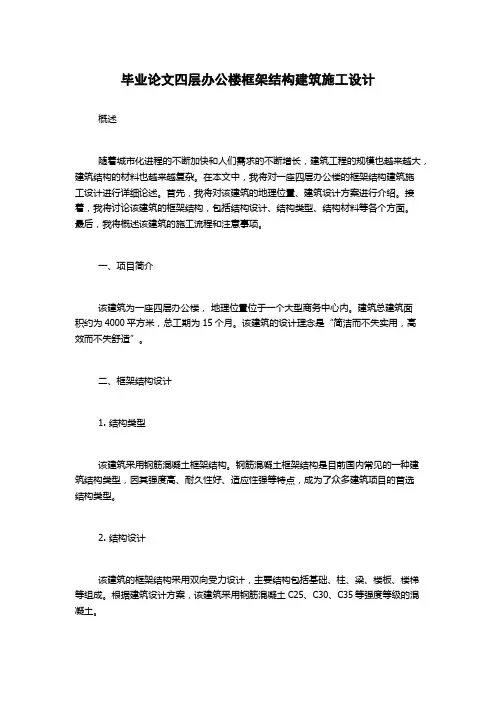 毕业论文四层办公楼框架结构建筑施工设计
