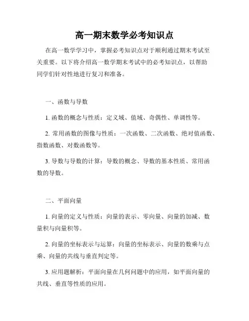 高一期末数学必考知识点
