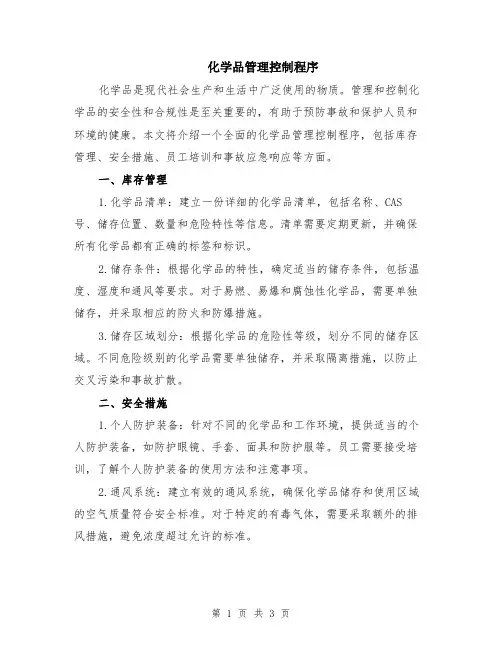 化学品管理控制程序