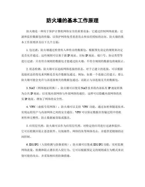 防火墙的基本工作原理