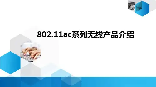 802-11ac系列无线产品介绍