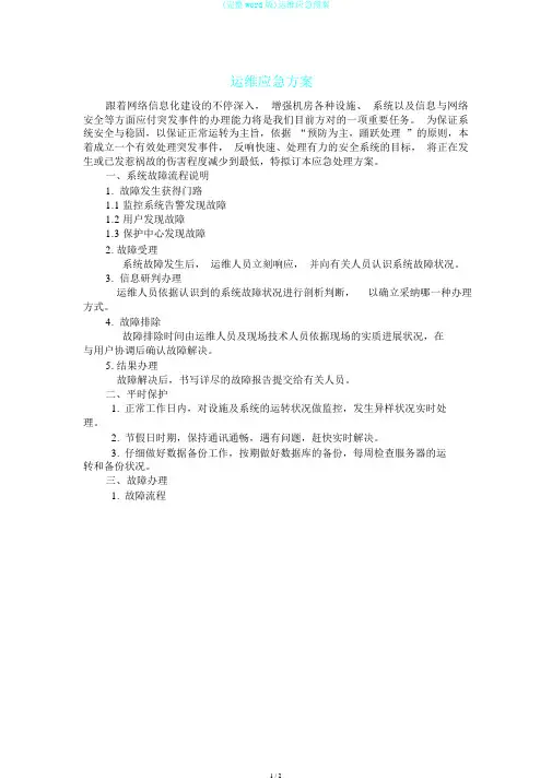 (完整word版)运维应急预案