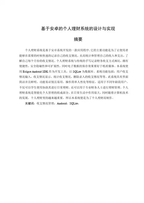 基于安卓的个人理财系统的设计与实现论文