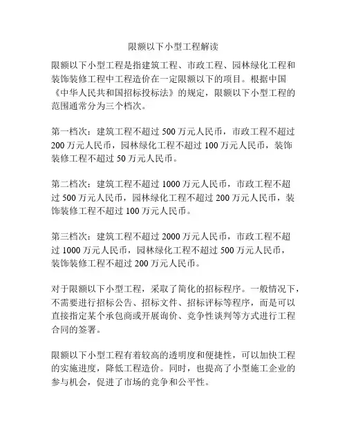 限额以下小型工程解读
