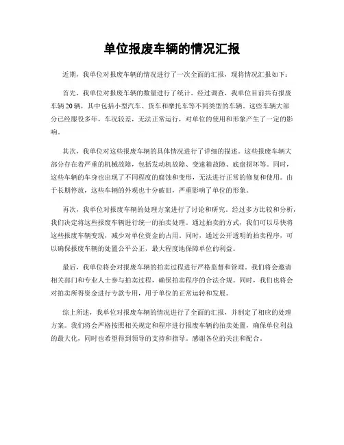 单位报废车辆的情况汇报