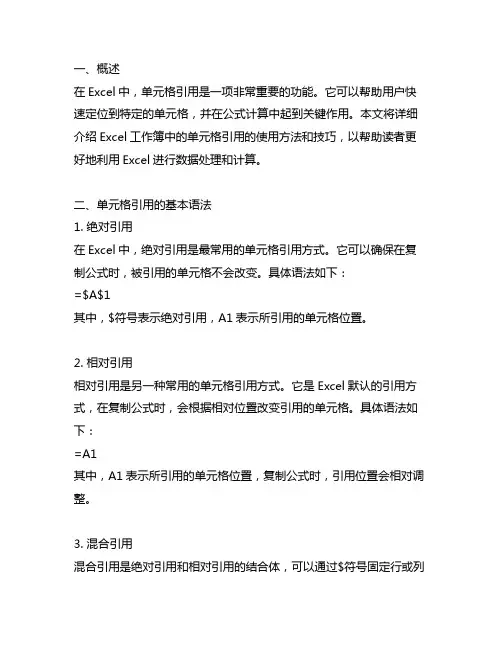 excel 工作簿 单元格引用