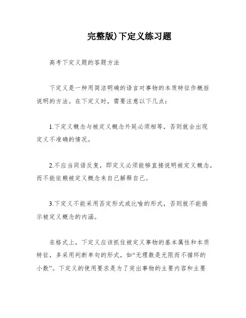 完整版)下定义练习题