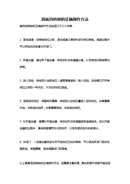 高低挡转换的正确操作方法