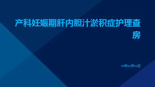 产科妊娠期肝内胆汁淤积症护理查房