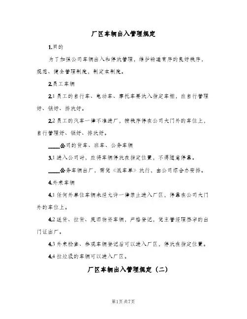 厂区车辆出入管理规定(三篇)