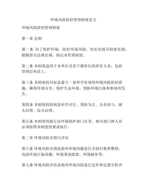 环境风险防控管理制度范文