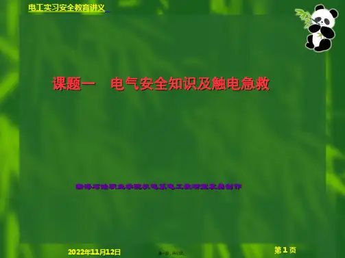 课题一电工安全基本知识及触电急救PPT课件