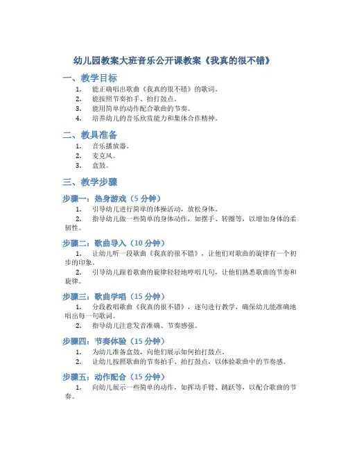 幼儿园教案大班音乐公开课教案《我真的很不错》