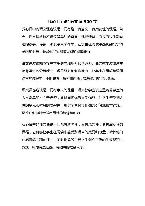 我心目中的语文课300字