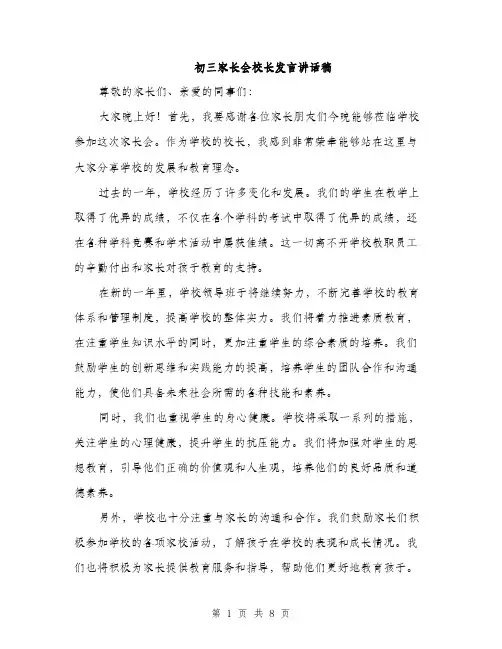 初三家长会校长发言讲话稿（四篇）