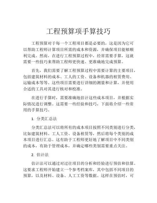 工程预算项手算技巧