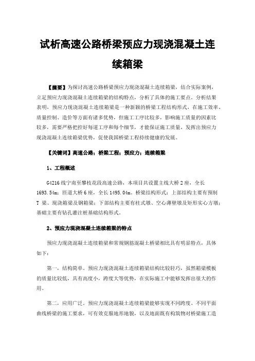 试析高速公路桥梁预应力现浇混凝土连续箱梁