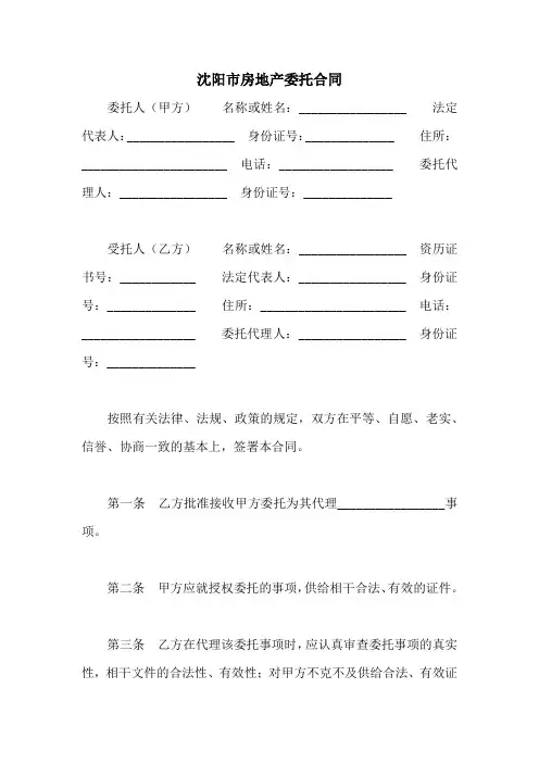 沈阳市房地产委托合同