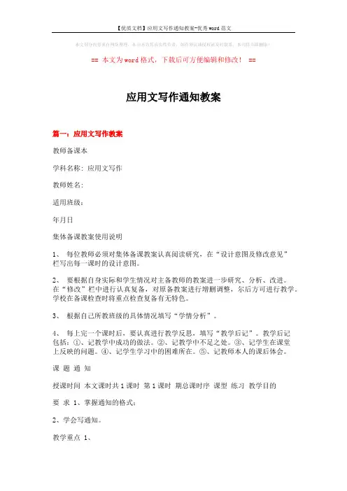 【优质文档】应用文写作通知教案-优秀word范文 (10页)