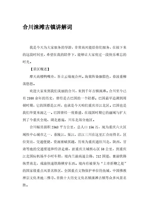 合川涞滩古镇讲解词