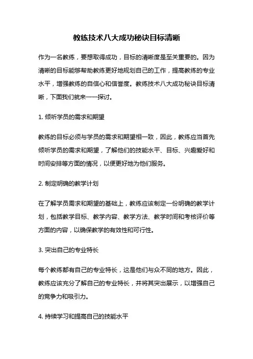 教练技术八大成功秘诀目标清晰