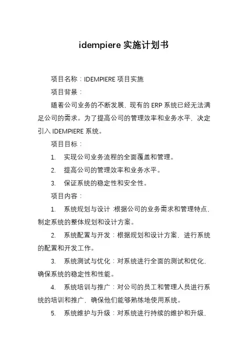 idempiere实施计划书