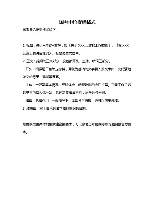 国考申论提纲格式