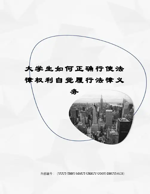 大学生如何正确行使法律权利自觉履行法律义务修订稿
