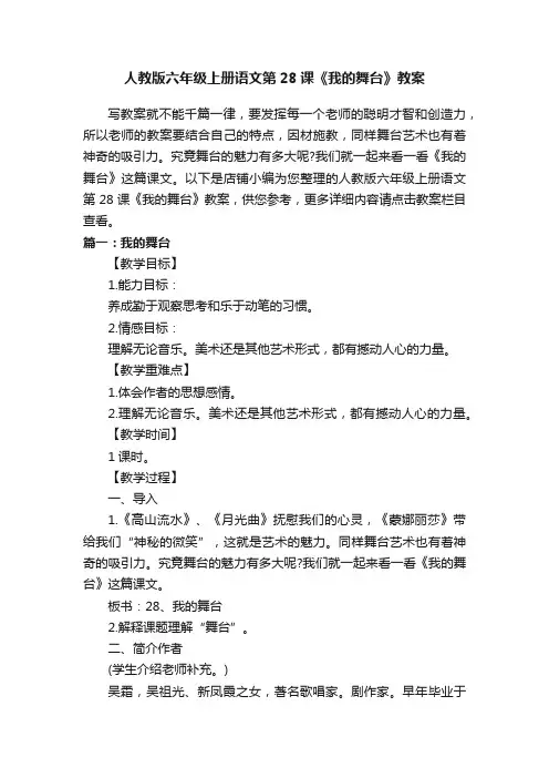 人教版六年级上册语文第28课《我的舞台》教案
