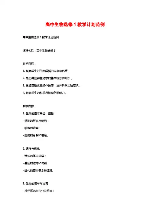 高中生物选修1教学计划范例