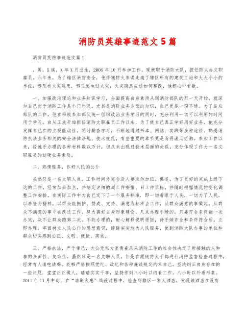 消防员英雄事迹范文5篇