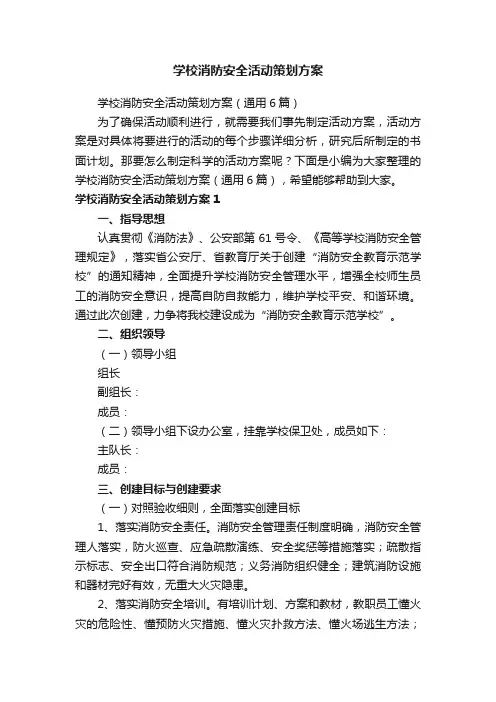 学校消防安全活动策划方案（通用6篇）