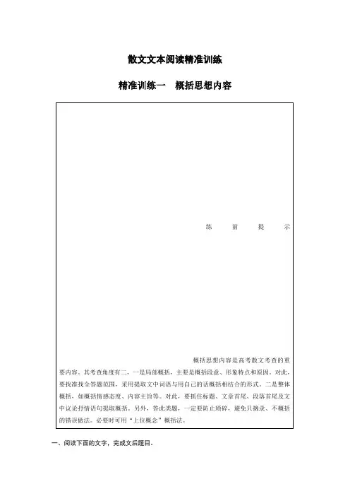 高考语文二轮任务群式复习散文文本阅读精准训练 精准训练一