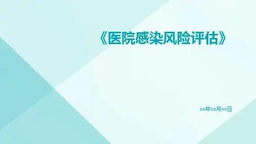 医院感染风险评估