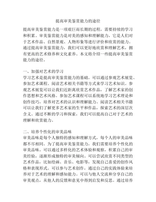 提高审美鉴赏能力的途径