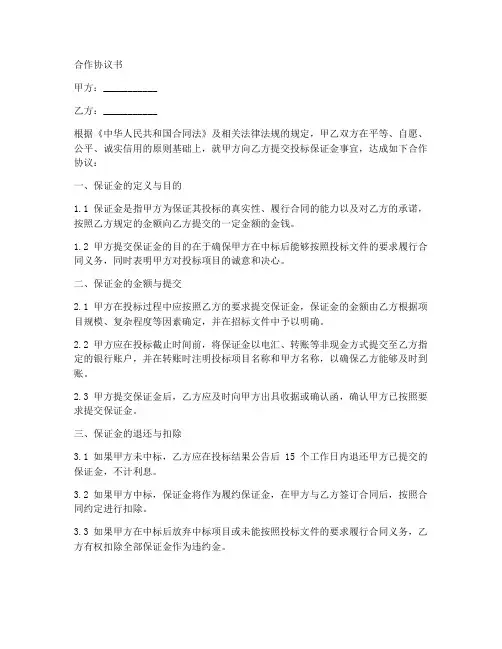 投标合作协议书保证金版