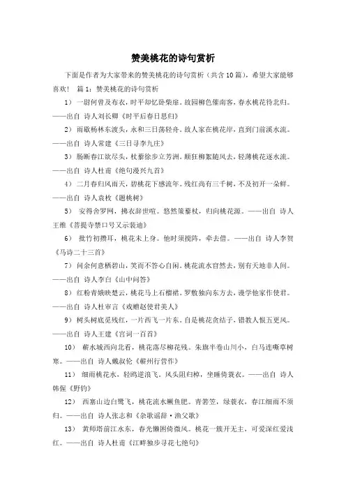 赞美桃花的诗句赏析