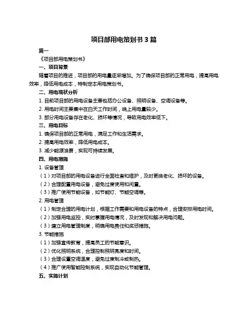 项目部用电策划书3篇