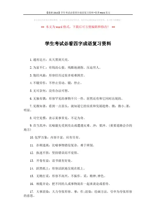 【最新2018】学生考试必看四字成语复习资料-优秀word范文 (2页)