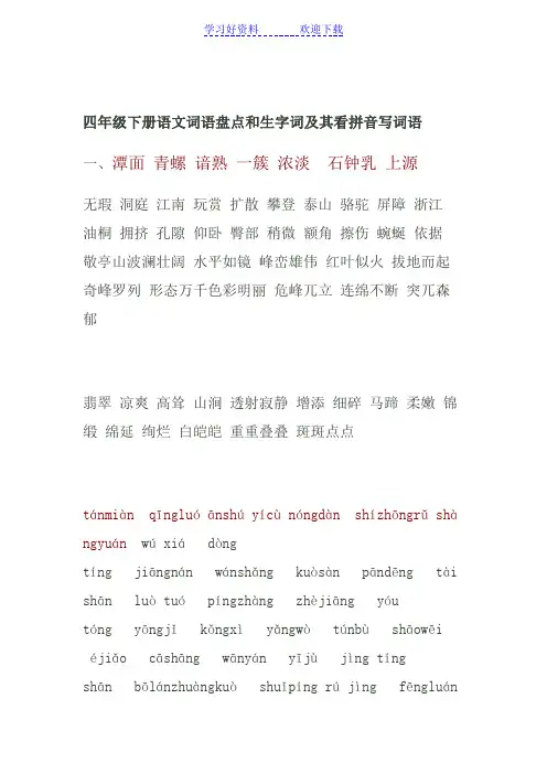 人教版小学语文四年级下册.词语盘点和生字词及其看拼音写词语